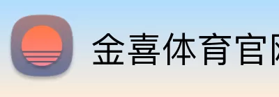 金喜体育官网 Logo